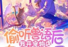 林音小说完结版在线阅读，偷听兽语后，我开宠物店在京圈杀疯了免费看-有书评