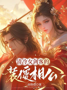 清冷女剑客的装傻相公完整版小说，清冷女剑客的装傻相公免费阅读