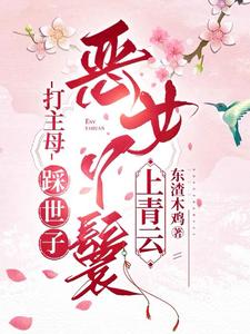 打主母，踩世子，恶女丫鬟上青云林妩小说大结局免费试读