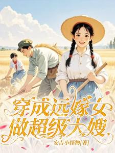 求穿成远嫁女：做超级大嫂！小说免费资源