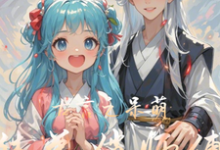 小说完整版《古言之呆萌徒弟俏师傅》免费阅读-有书评