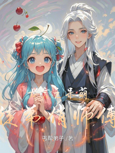 小说完整版《古言之呆萌徒弟俏师傅》免费阅读