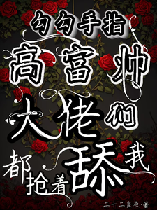 求推荐可以免费阅读勾勾手指高富帅大佬们都抢着舔我小说的网站