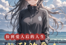 捡到的爱人小说有没有完整的免费版本在线阅读？-有书评