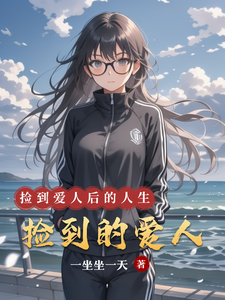 捡到的爱人小说有没有完整的免费版本在线阅读？