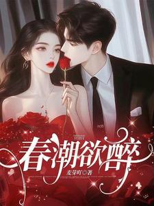 小说《春潮欲醉》完整版章节免费阅读