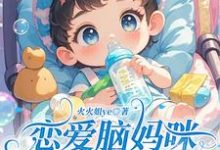 《恋爱脑妈咪听我心声后，手撕渣男》苏乐允楚晏骁小说免费阅读完整版-有书评