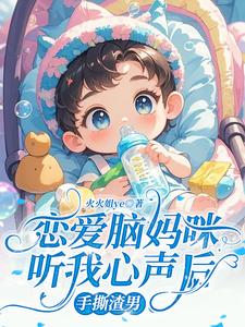 《恋爱脑妈咪听我心声后，手撕渣男》苏乐允楚晏骁小说免费阅读完整版