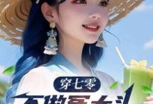 免费看穿七零,不做冤大头,我要娶村花小说的网站有哪些?-有书评