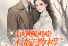 在线寻找重生七零替嫁：不嫁教授，嫁军官小说的无删减版本-有书评