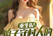 在线寻找重生82：傻子守村人的赶山生涯小说的无删减版本-有书评