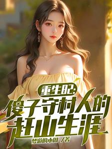 在线寻找重生82：傻子守村人的赶山生涯小说的无删减版本