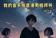 已完结小说《恋综:我的金手指是渣男祖师爷》章节免费阅读-有书评
