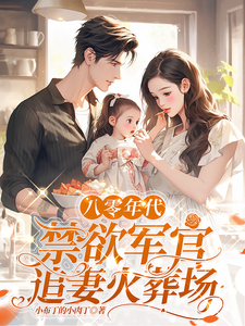 姜墨陆沣年小说完整版《八零年代，禁欲军官追妻火葬场》免费阅读