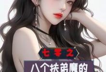 《七零之八个扶弟魔的弟弟重生了》小说章节列表免费试读，齐跃进小说在线阅读-有书评