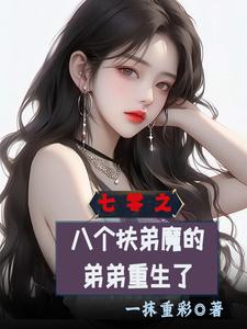 《七零之八个扶弟魔的弟弟重生了》小说章节列表免费试读，齐跃进小说在线阅读