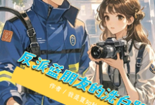 完结版《反派蓝盆友的洗白路》章节阅读-有书评