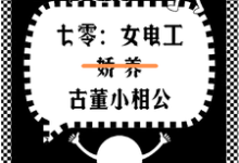 七零女电工娇养古董小相公小说最新章节在哪里可以读到?-有书评
