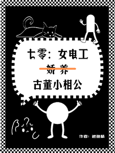 七零女电工娇养古董小相公小说最新章节在哪里可以读到？