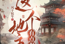 这个地主有点强小说有没有完结版在线？-有书评