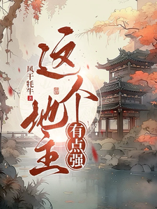 这个地主有点强小说有没有完结版在线？