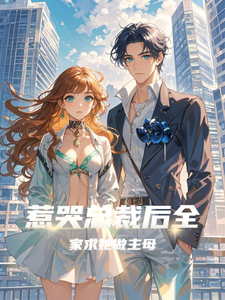 完结版《惹哭总裁后，全家求她做主母》章节目录在线阅读