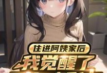 重生后，我真的只想做好事这本小说在哪里可以看？哪里有免费试读章节？-有书评