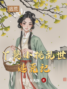 丫鬟小桃乱世逃荒记小说完结了吗？在哪里可以免费读到？