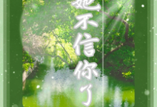 她不信你了小说阅读，她不信你了完结版-有书评