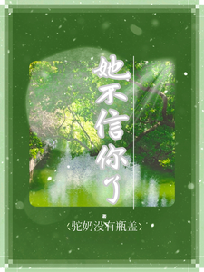 她不信你了小说阅读，她不信你了完结版