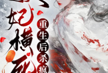 顾雨宁于昭陵小说完结版在线阅读,妖妃横死,重生后杀疯了免费看-有书评
