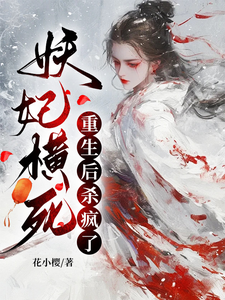 顾雨宁于昭陵小说完结版在线阅读，妖妃横死，重生后杀疯了免费看