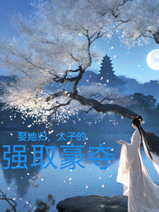 小说完整版《娶她归，太子的强取豪夺》免费阅读