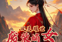 苏潇潇小说凤灵耀世:废柴嫡女不好惹完整版阅读-有书评