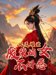 苏潇潇小说凤灵耀世：废柴嫡女不好惹完整版阅读