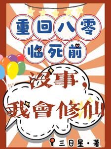 重回八零临死前？没事，我会修仙小说最新更新在哪里？免费在线看