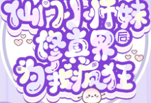 宁越小说在线章节免费阅读（穿成仙门小师妹后修真界为我疯狂无弹窗无删减）-有书评