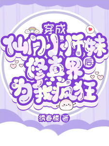 宁越小说在线章节免费阅读（穿成仙门小师妹后修真界为我疯狂无弹窗无删减）