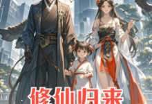 安毅叶婉仪小说在线章节免费阅读（修仙归来：4岁女儿说我是渣男无弹窗无删减）-有书评