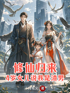 安毅叶婉仪小说在线章节免费阅读（修仙归来：4岁女儿说我是渣男无弹窗无删减）