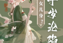 求太子女儿身?九千岁助我当女帝小说免费资源-有书评