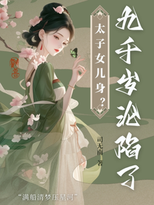 求太子女儿身？九千岁助我当女帝小说免费资源