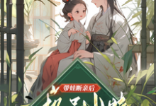 求带娃断亲后，极品小姑发家致富了小说免费资源-有书评