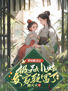 求带娃断亲后，极品小姑发家致富了小说免费资源
