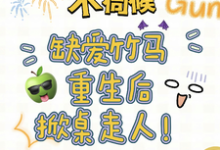 《不伺候，缺爱竹马重生后掀桌走人》小说章节列表免费试读，温潼玉傅司彦小说在线阅读-有书评