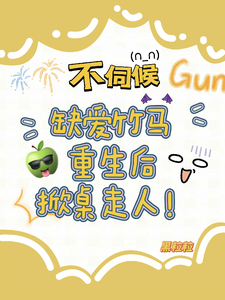 《不伺候，缺爱竹马重生后掀桌走人》小说章节列表免费试读，温潼玉傅司彦小说在线阅读