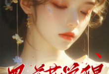 完结版《黑莲花觉醒,她勾九皇叔谋朝篡位》免费阅读-有书评