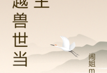 林楠楠小说穿越兽世当城主完整版阅读-有书评