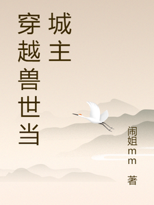 林楠楠小说穿越兽世当城主完整版阅读