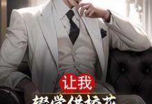 完结版《让我辍学供校花，重生后不当怨种》章节阅读-有书评
